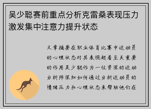 吴少聪赛前重点分析克雷桑表现压力激发集中注意力提升状态