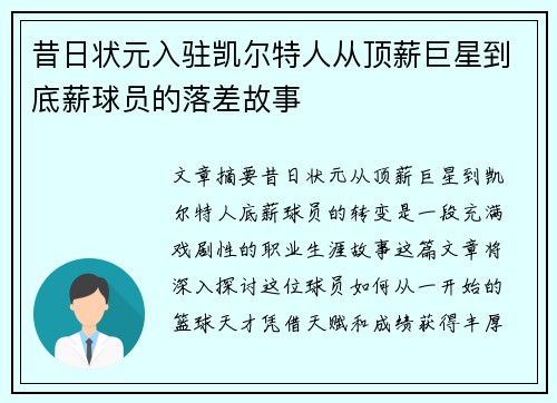 昔日状元入驻凯尔特人从顶薪巨星到底薪球员的落差故事
