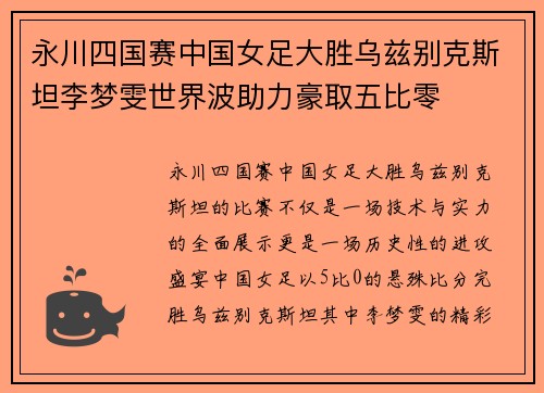 永川四国赛中国女足大胜乌兹别克斯坦李梦雯世界波助力豪取五比零