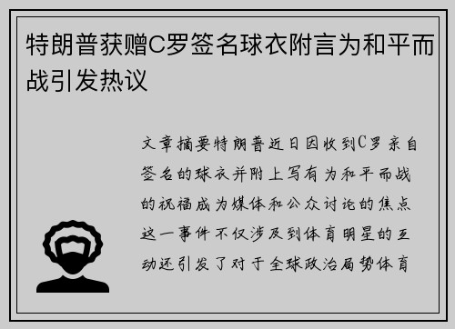 特朗普获赠C罗签名球衣附言为和平而战引发热议