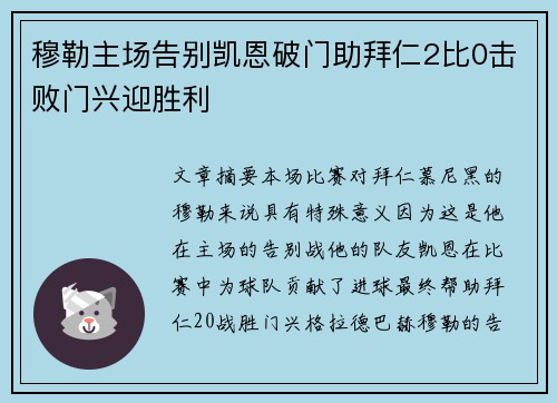 穆勒主场告别凯恩破门助拜仁2比0击败门兴迎胜利