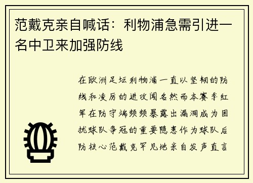 范戴克亲自喊话：利物浦急需引进一名中卫来加强防线