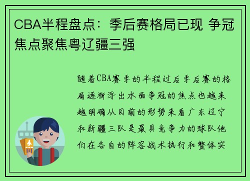 CBA半程盘点：季后赛格局已现 争冠焦点聚焦粤辽疆三强