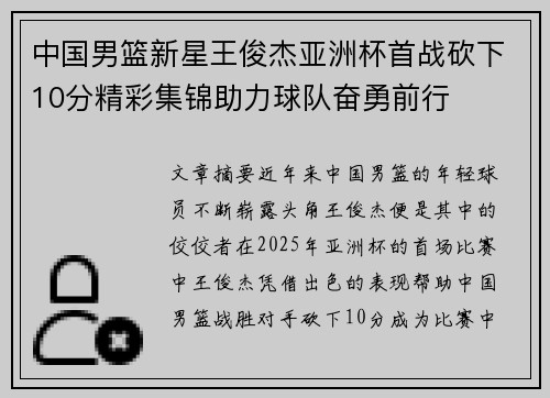 中国男篮新星王俊杰亚洲杯首战砍下10分精彩集锦助力球队奋勇前行