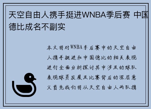 天空自由人携手挺进WNBA季后赛 中国德比成名不副实