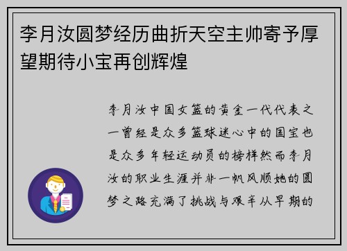李月汝圆梦经历曲折天空主帅寄予厚望期待小宝再创辉煌