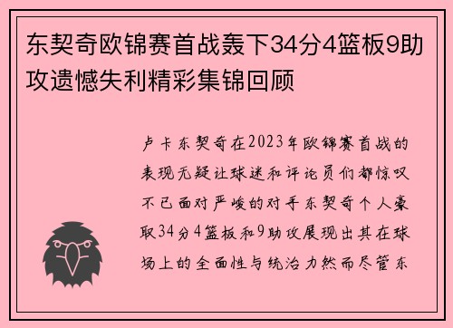 东契奇欧锦赛首战轰下34分4篮板9助攻遗憾失利精彩集锦回顾
