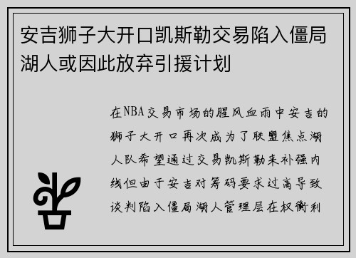 安吉狮子大开口凯斯勒交易陷入僵局湖人或因此放弃引援计划