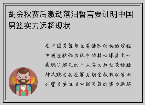胡金秋赛后激动落泪誓言要证明中国男篮实力远超现状