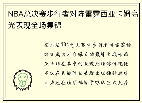 NBA总决赛步行者对阵雷霆西亚卡姆高光表现全场集锦