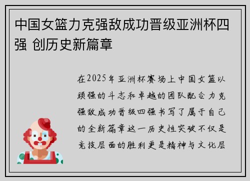 中国女篮力克强敌成功晋级亚洲杯四强 创历史新篇章