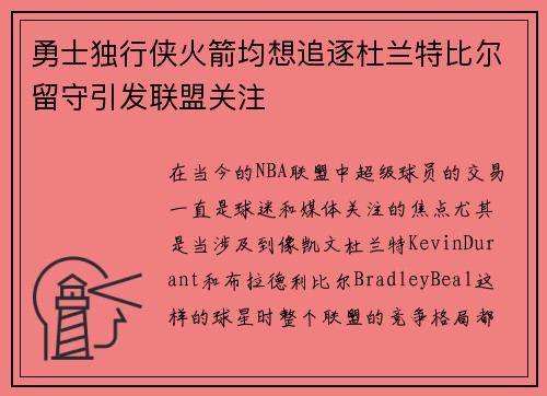 勇士独行侠火箭均想追逐杜兰特比尔留守引发联盟关注
