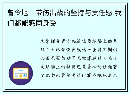曾令旭：带伤出战的坚持与责任感 我们都能感同身受