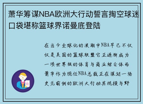 萧华筹谋NBA欧洲大行动誓言掏空球迷口袋堪称篮球界诺曼底登陆