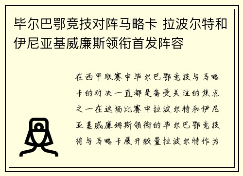 毕尔巴鄂竞技对阵马略卡 拉波尔特和伊尼亚基威廉斯领衔首发阵容