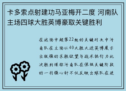 卡多索点射建功马亚梅开二度 河南队主场四球大胜英博豪取关键胜利