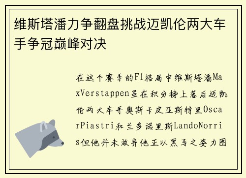 维斯塔潘力争翻盘挑战迈凯伦两大车手争冠巅峰对决