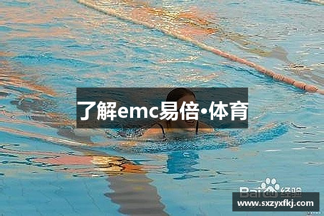 了解emc易倍·体育