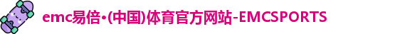 emc易倍·体育